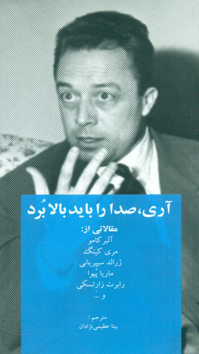 آری صدا را باید بالا برد/سهامی