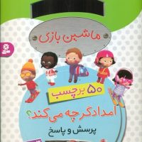 برچسب ماشین بازی_امدادگر چه می کند؟/قدیانی