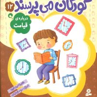 کودکان می پرسند12_درباره قیامت _ وزیری/قدیانی