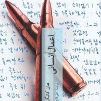 اعمال انسانی/چترنگ