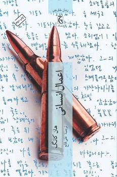 اعمال انسانی/چترنگ