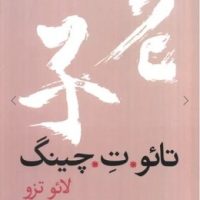 تائو ت چینگ / روزنه