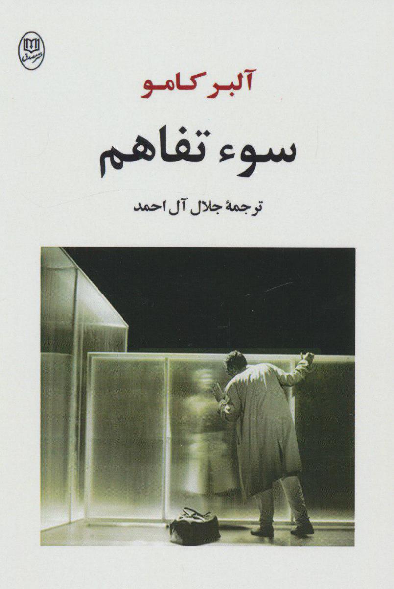 سوء تفاهم / مصدق