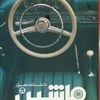 دانشنامه مصور ماشین/سایان