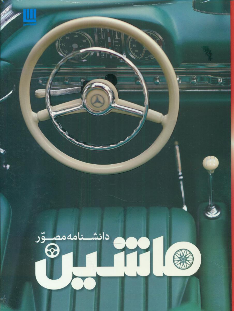 دانشنامه مصور ماشین/سایان