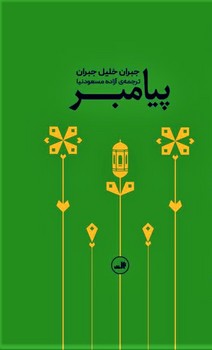 پیامبر (پالتویی)/ثالث