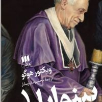 بینوایان 2 جلدی / انتشارات هرمس