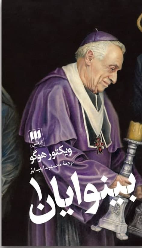 بینوایان 2 جلدی / انتشارات هرمس