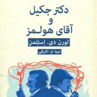 ادبیات پلیسی( 1)دکتر جکیل و آقای هولمز/قطره