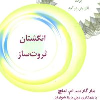 انگشتان ثروت ساز /ذهن زیبا