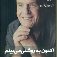 اکنون به روشنی می بینم / ذهن زیبا