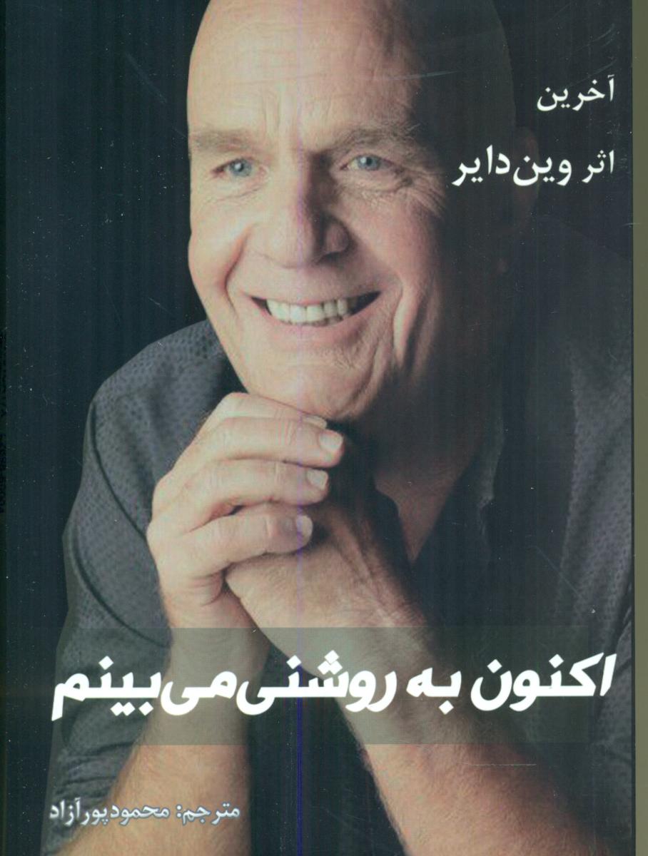 اکنون به روشنی می بینم / ذهن زیبا