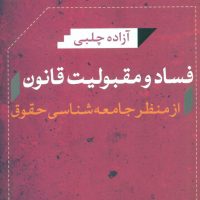 فساد و مقبولیت قانون/نی