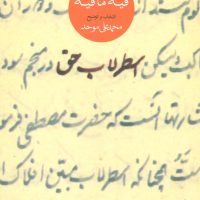 اسطرلاب حق (گزیده فیه ما فیه) رقعی /ماهی
