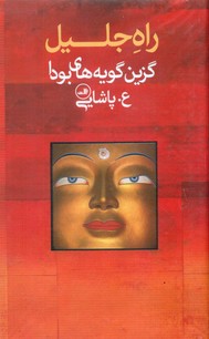 راه جلیل /ثالث