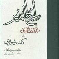 سراج المنیر /مولی