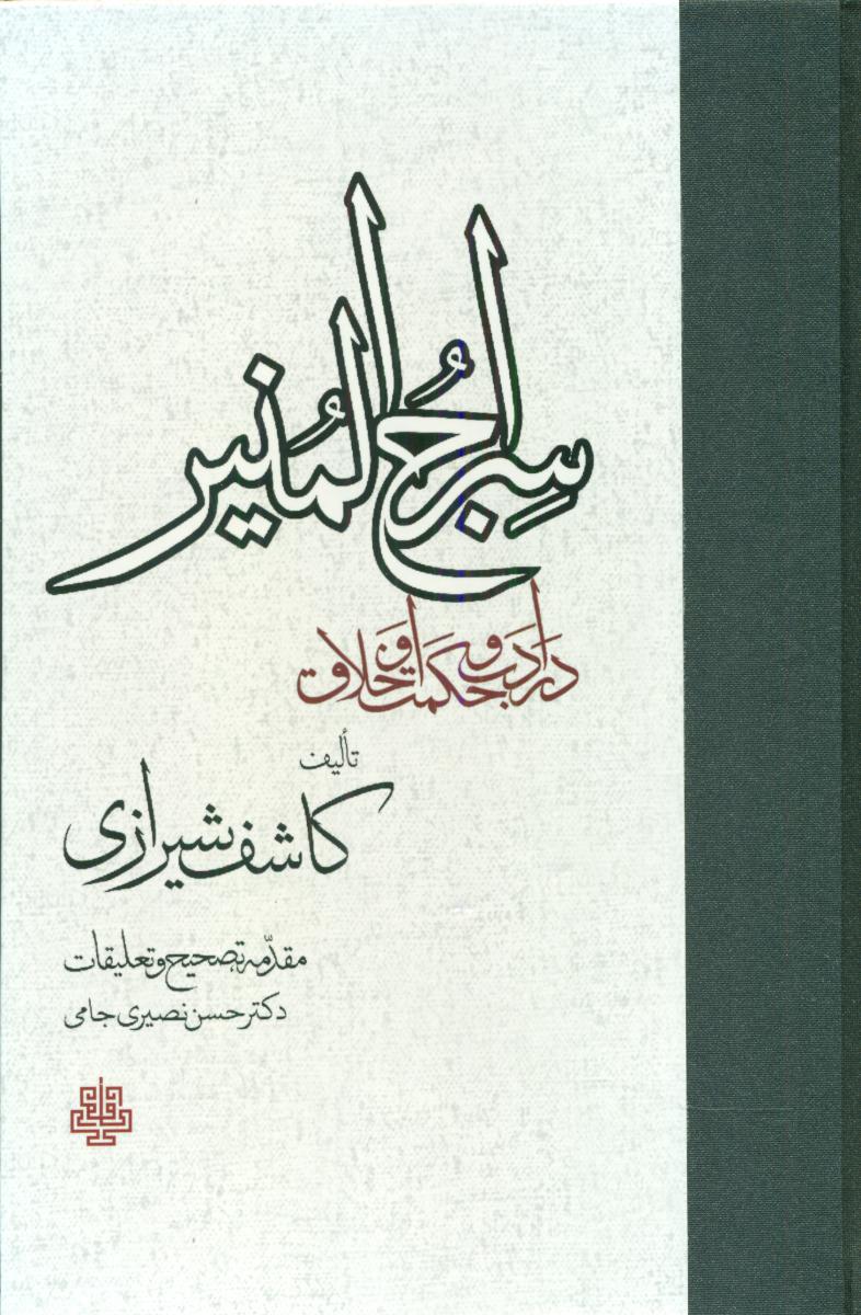 سراج المنیر /مولی