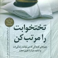 تختخوابت را مرتب کن / کوله پشتی