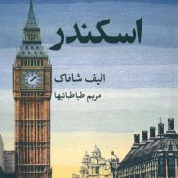اسکندر (الیف شافاک) / قطره