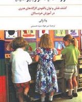 هنر و خلاقیت در رجیوامیلیا / انتشارات علم