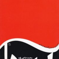 آقا زاده ها /جامه دران