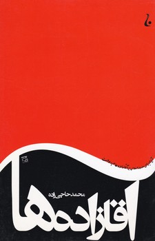 آقا زاده ها /جامه دران