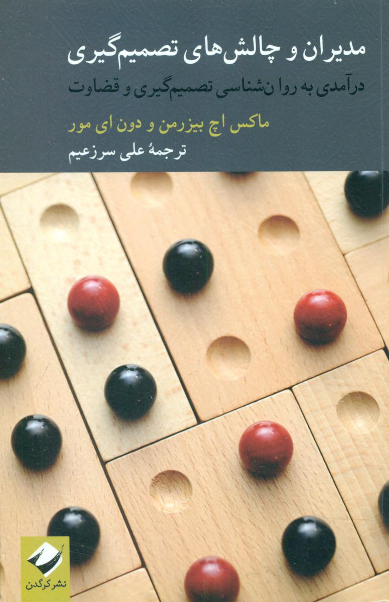 مدیران و چالش های تصمیم گیری /کرگدن