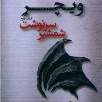 ویچر (2 شمشیر سرنوشت)/تندیس