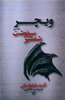 ویچر (2 شمشیر سرنوشت)/تندیس