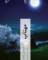 مهتاب /چترنگ