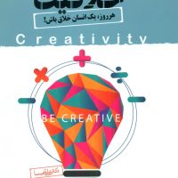 ورود به خلاقیت "هر روز یک انسان خلاق باش/نو اندیش
