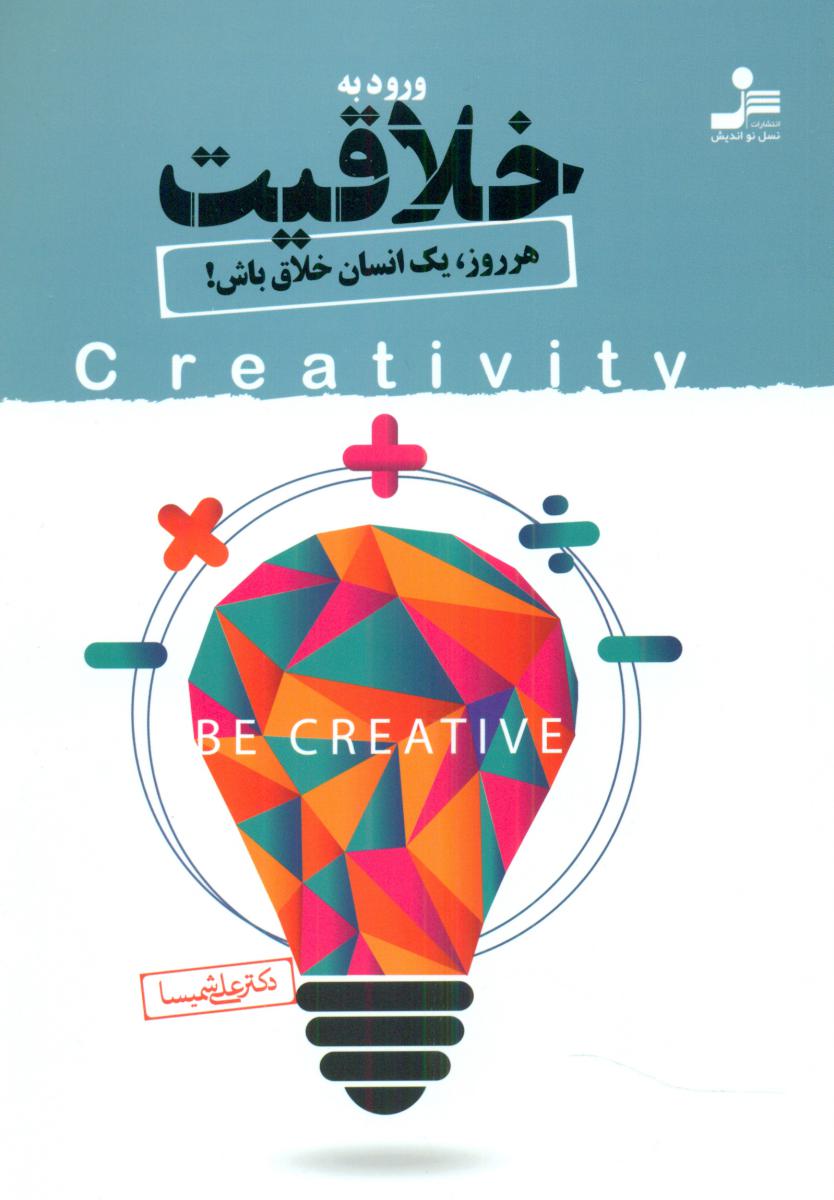 ورود به خلاقیت "هر روز یک انسان خلاق باش/نو اندیش