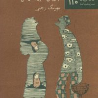 کتاب کوچک 110_خوشحالم که شناختمت/نیلا