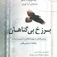 برزخ بی گناهان /کوله پشتی