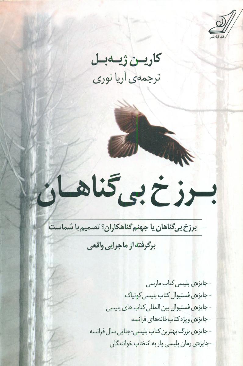 برزخ بی گناهان /کوله پشتی