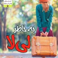 به خاطر لی لا/مصدق