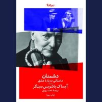 دشمنان داستانی درباره عشق/نیماژ