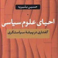 احیای علوم سیاسی/نی