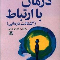 درمان با ارتباط/بهزاد