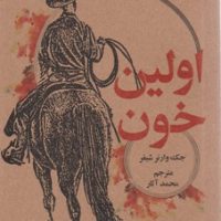 اولین خون/جیبی /علمی فرهنگی