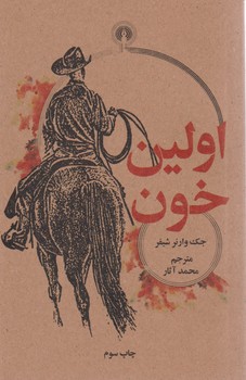 اولین خون/جیبی /علمی فرهنگی