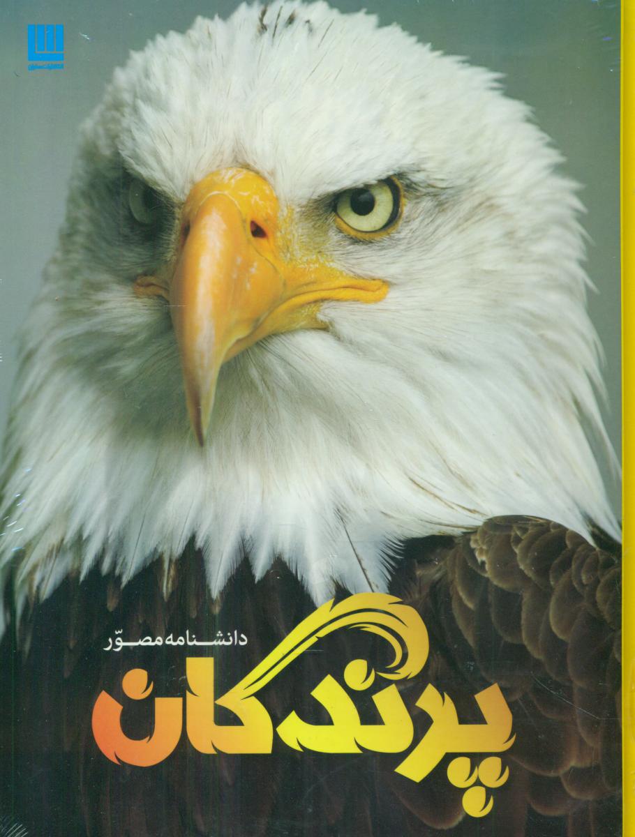 دانشنامه مصور پرندگان /سایان