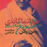 مهاتما گاندی/روزبهان