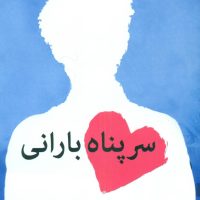 سر پناه بارانی/میلکان