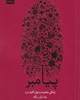 پیامبر 3 جلدی / علمی فرهنگی