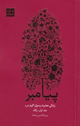 پیامبر 3 جلدی / علمی فرهنگی