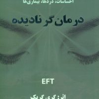 درمانگر نادیده /ذهن زیبا