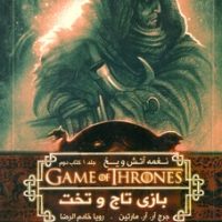 نغمه آتش و یخ 2_بازی تاج و تخت 1کتاب دوم/ویدا