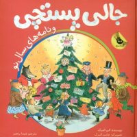 جالی پستچی _ و نامه های سال نو/ زعفران