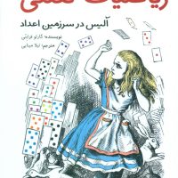 ریاضیات لعنتی _ آلیس در سرزمین اعداد / فاطمی